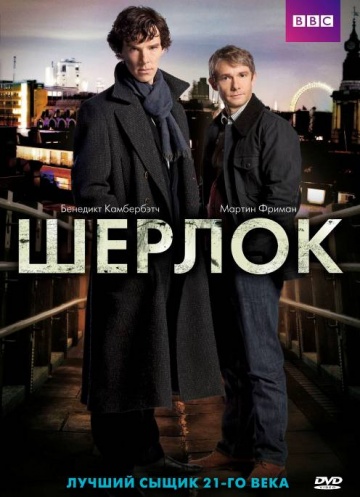 Шерлок Шерлок