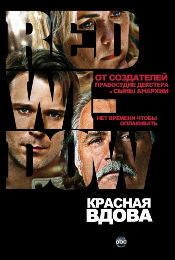 Красная вдова Красная вдова