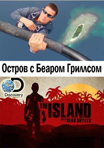Остров с Беаром Гриллсом Остров с Беаром Гриллсом