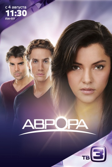Аврора Аврора