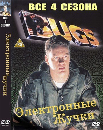 Электронные жучки Электронные жучки