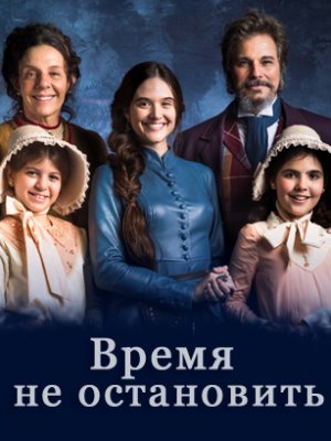 Время не остановить Время не остановить