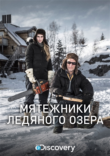 Мятежники ледяного озера Мятежники ледяного озера