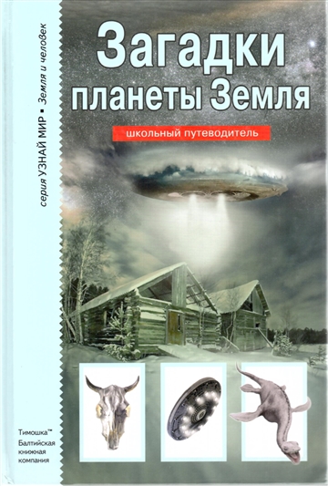 Загадки планеты Земля Загадки планеты Земля