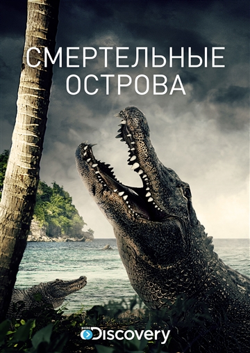 Смертельные острова Смертельные острова