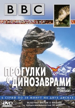 BBC: Прогулки с динозаврами BBC: Прогулки с динозаврами