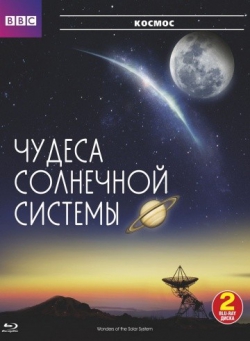 BBC: Чудеса Солнечной системы BBC: Чудеса Солнечной системы