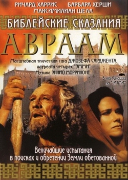 Библейские сказания: Авраам: Хранитель веры Библейские сказания: Авраам: Хранитель веры