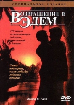Возвращение в Эдем Возвращение в Эдем