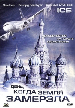 День, когда Земля замерзла День, когда Земля замерзла