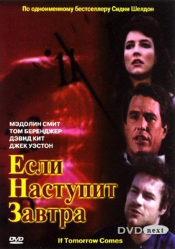 Если наступит завтра Если наступит завтра