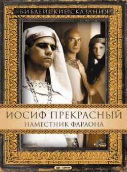 Иосиф Прекрасный: Наместник фараона Иосиф Прекрасный: Наместник фараона