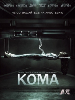 Кома Кома