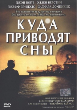 Куда приводят сны Куда приводят сны