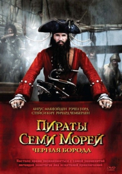 Пираты семи морей: Черная борода Пираты семи морей: Черная борода