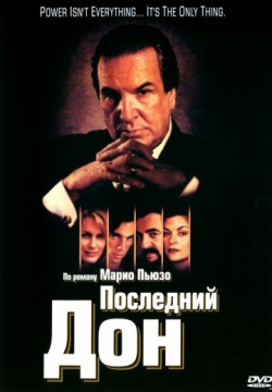 Последний дон Последний дон