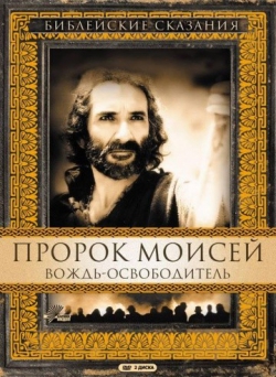 Пророк Моисей: Вождь-освободитель Пророк Моисей: Вождь-освободитель