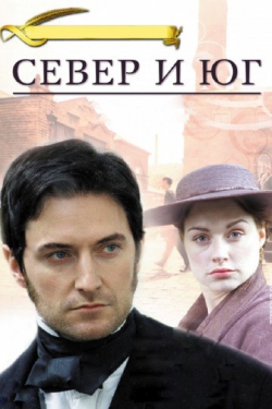 Север и Юг Север и Юг