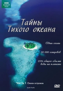 Тайны Тихого океана Тайны Тихого океана