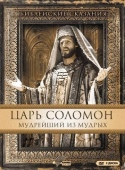 Царь Соломон. Мудрейший из мудрых Царь Соломон. Мудрейший из мудрых