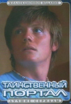 Таинственный портал Таинственный портал