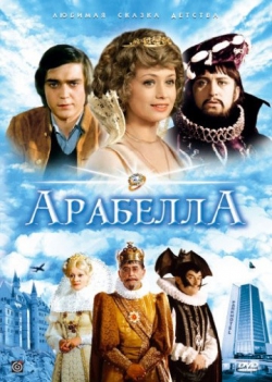 Арабела Арабела