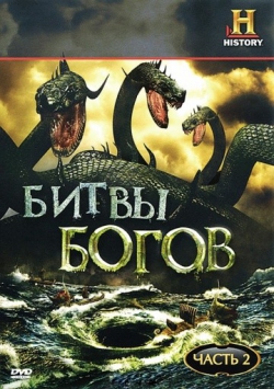 Битвы богов Битвы богов