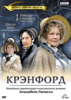 Крэнфорд Крэнфорд