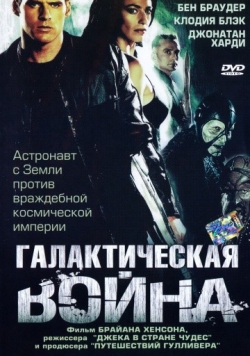 Галактическая война Галактическая война