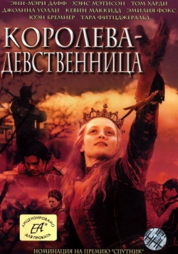 Королева-девственница Королева-девственница