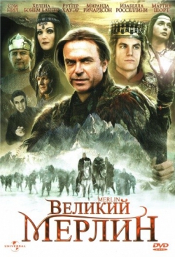 Великий Мерлин Великий Мерлин