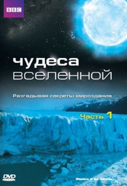 Чудеса Вселенной Чудеса Вселенной