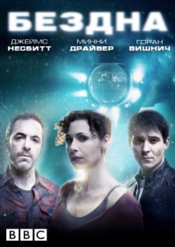 Бездна Бездна