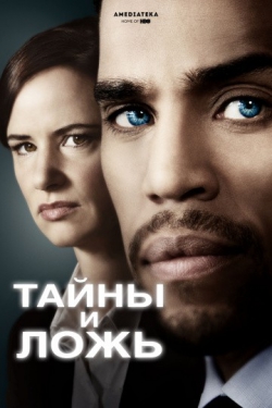 Тайны и ложь Тайны и ложь