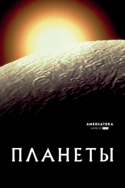 Планеты Планеты