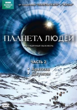 BBC: Планета людей BBC: Планета людей