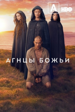 Агнцы божьи Агнцы божьи