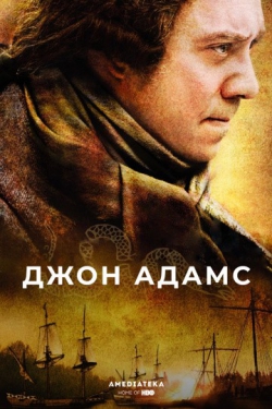 Джон Адамс Джон Адамс