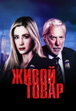 Живой товар Живой товар