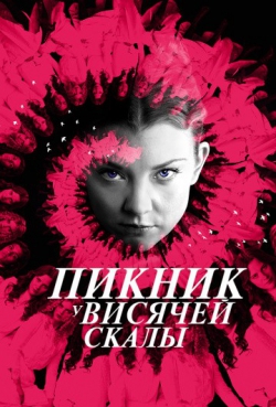 Пикник у Висячей скалы Пикник у Висячей скалы