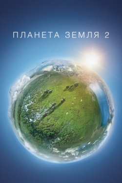 Планета Земля 2 Планета Земля 2