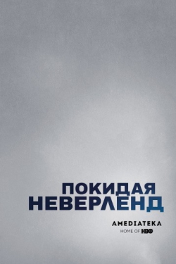 Покидая Неверленд Покидая Неверленд