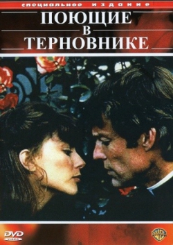 Поющие в терновнике Поющие в терновнике