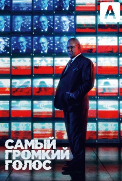 Самый громкий голос Самый громкий голос
