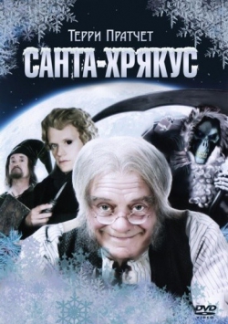 Санта-Хрякус: Страшдественская сказка Санта-Хрякус: Страшдественская сказка