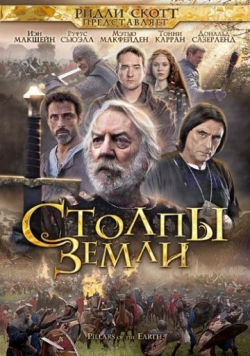 Столпы Земли Столпы Земли