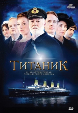 Титаник Титаник