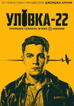 Уловка-22 Уловка-22