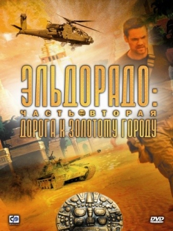 Эльдорадо Эльдорадо