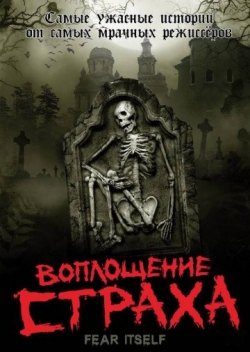 Воплощение страха Воплощение страха
